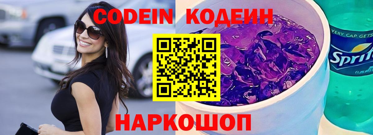 Кодеин напиток Lean (лин)  Вход с VPN  Строитель  Кодеин Purple Drank 